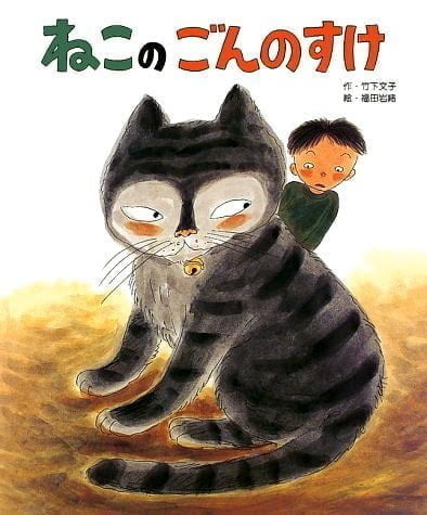 絵本「ねこのごんのすけ」の表紙（詳細確認用）（中サイズ）