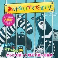 絵本「あけないでください！」の表紙（サムネイル）