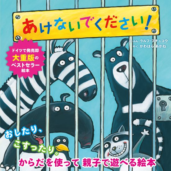 絵本「あけないでください！」の表紙（全体把握用）（中サイズ）