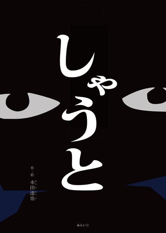 絵本「しゃうと」の表紙（全体把握用）（中サイズ）