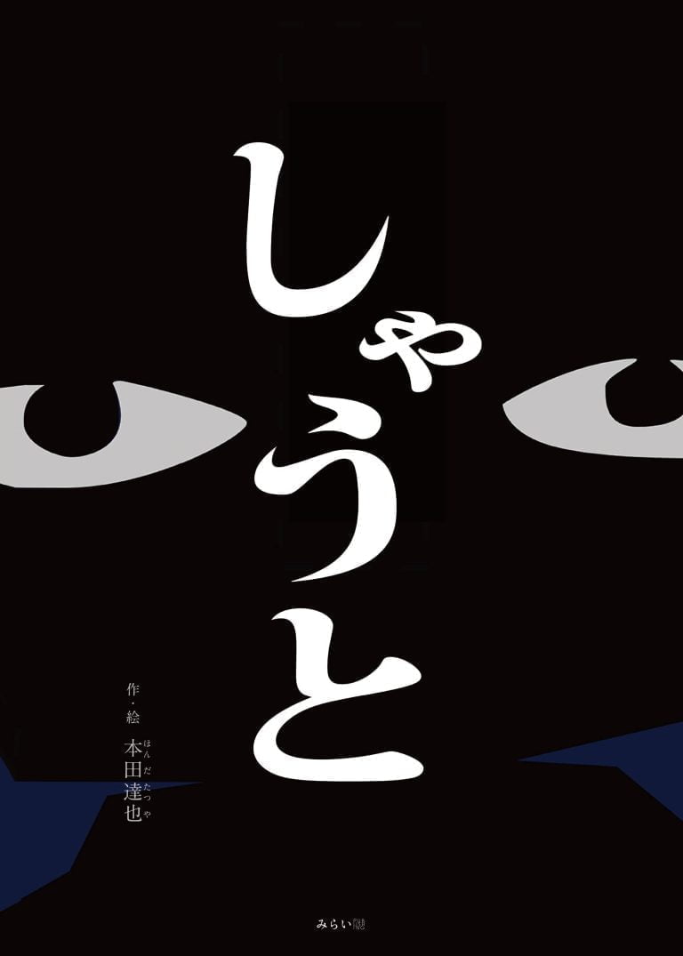 絵本「しゃうと」の表紙（詳細確認用）（中サイズ）