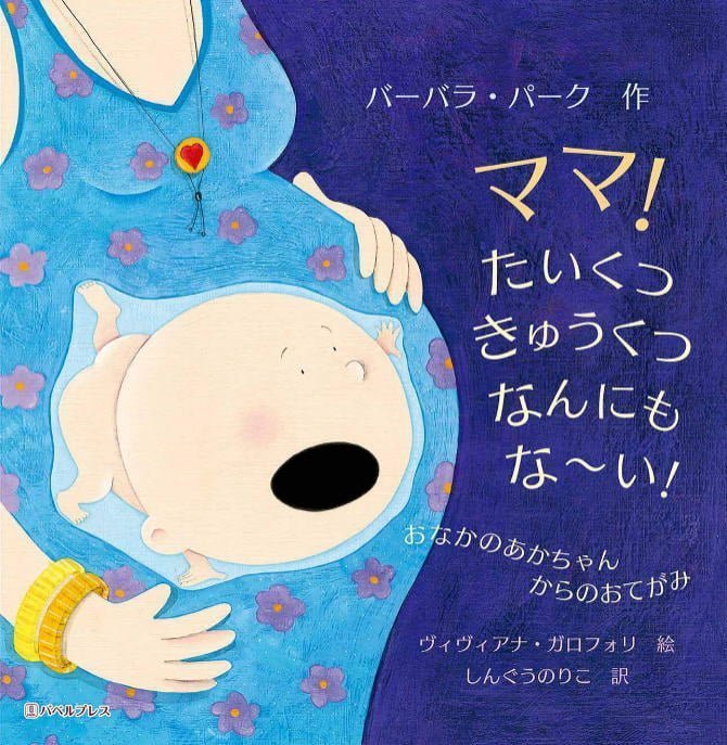 絵本「ママ！ たいくつ きゅうくつ なんにも な～い！」の表紙（詳細確認用）（中サイズ）