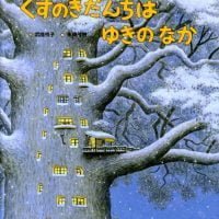 絵本「くすのきだんちは ゆきのなか」の表紙（サムネイル）