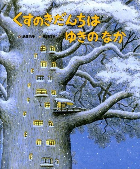 絵本「くすのきだんちは ゆきのなか」の表紙（詳細確認用）（中サイズ）