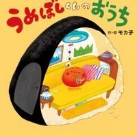 絵本「うめぼしくんの おうち」の表紙（サムネイル）