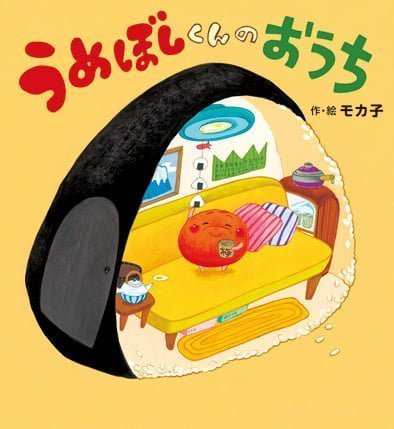 絵本「うめぼしくんの おうち」の表紙（詳細確認用）（中サイズ）