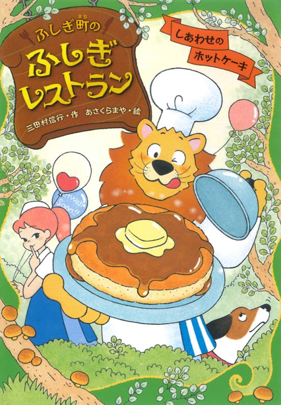 絵本「しあわせのホットケーキ」の表紙（中サイズ）