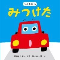 絵本「くるまから みつけた」の表紙（サムネイル）