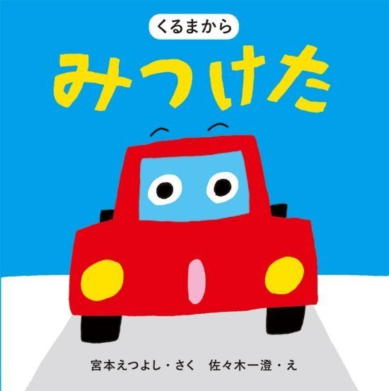 絵本「くるまから みつけた」の表紙（中サイズ）