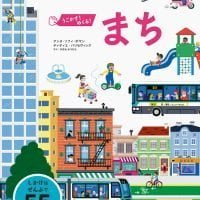 絵本「うごかす！ めくる！ まち」の表紙（サムネイル）