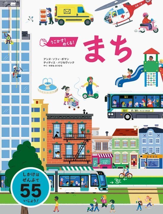 絵本「うごかす！ めくる！ まち」の表紙（中サイズ）