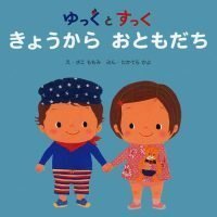 絵本「きょうから おともだち」の表紙（サムネイル）