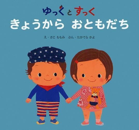 絵本「きょうから おともだち」の表紙（中サイズ）