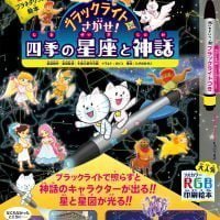 絵本「ブラックライトでさがせ！ 四季の星座と神話」の表紙（サムネイル）