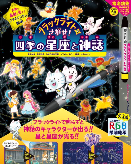 絵本「ブラックライトでさがせ！ 四季の星座と神話」の表紙（全体把握用）（中サイズ）