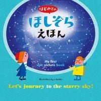 絵本「はじめてのほしぞらえほん」の表紙（サムネイル）