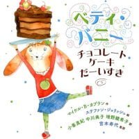 絵本「ベティ・バニー チョコレートケーキ だーいすき」の表紙（サムネイル）