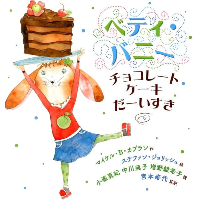 絵本「ベティ・バニー チョコレートケーキ だーいすき」の表紙（詳細確認用）（中サイズ）