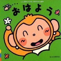 絵本「おはよう」の表紙（サムネイル）