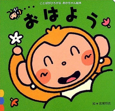 絵本「おはよう」の表紙（詳細確認用）（中サイズ）