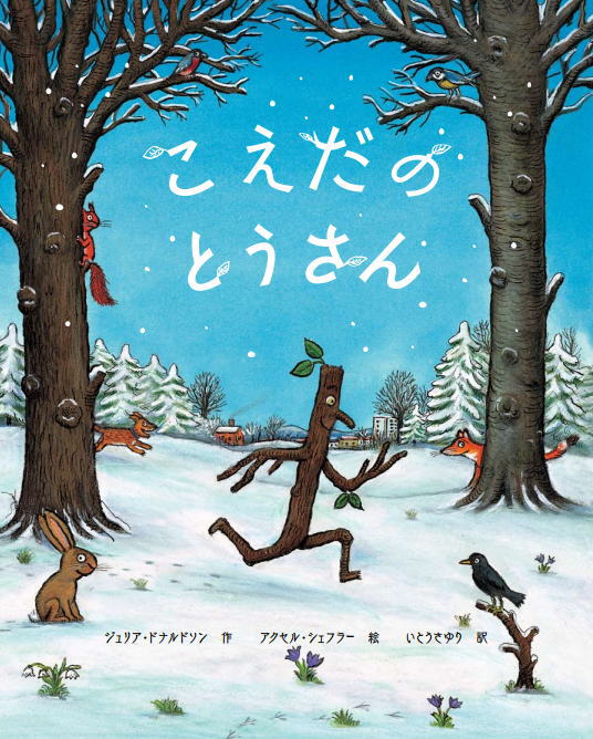 絵本「こえだのとうさん」の表紙（詳細確認用）（中サイズ）