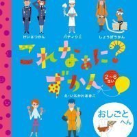 絵本「これなぁに？ ずかん おしごと へん」の表紙（サムネイル）