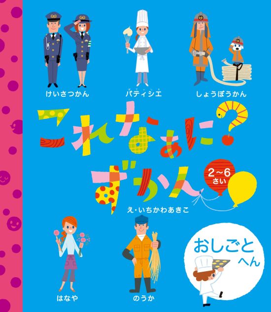 絵本「これなぁに？ ずかん おしごと へん」の表紙（全体把握用）（中サイズ）