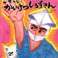 絵本「ごぞんじ！ かいけつしろずきん」の表紙（サムネイル）