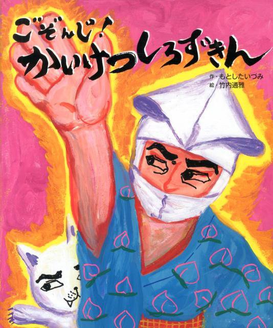 絵本「ごぞんじ！ かいけつしろずきん」の表紙（詳細確認用）（中サイズ）