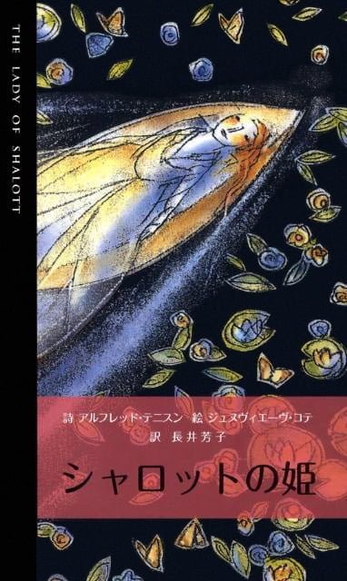 絵本「シャロットの姫」の表紙（詳細確認用）（中サイズ）