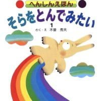 絵本「そらをとんでみたい」の表紙（サムネイル）