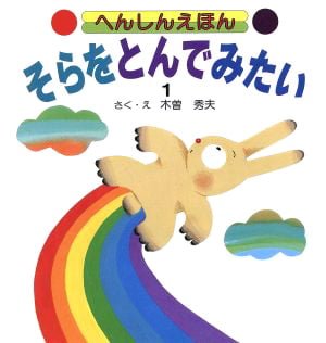 絵本「そらをとんでみたい」の表紙（詳細確認用）（中サイズ）