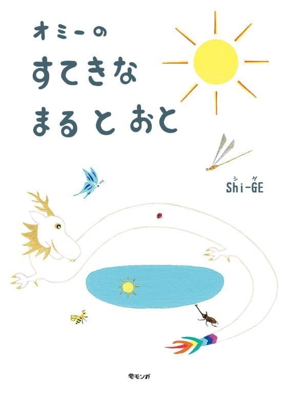 絵本「オミーのすてきなまるとおと」の表紙（全体把握用）（中サイズ）