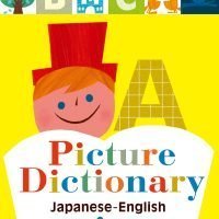 絵本「和英えじてん」の表紙（サムネイル）