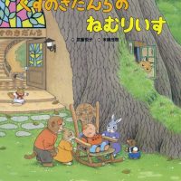 絵本「くすのきだんちの ねむりいす」の表紙（サムネイル）