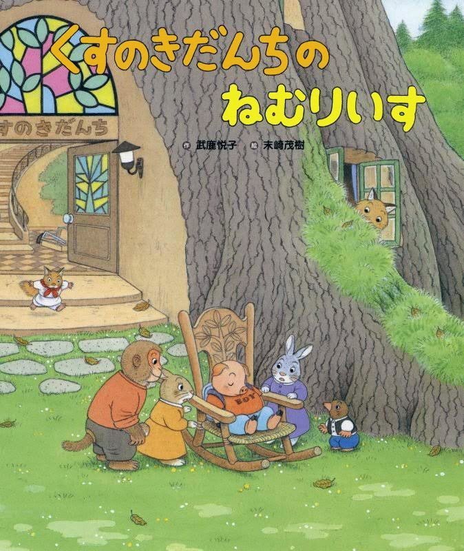 絵本「くすのきだんちの ねむりいす」の表紙（詳細確認用）（中サイズ）