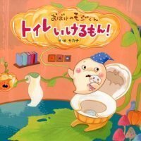 絵本「おばけのモジくん トイレいけるもん！」の表紙（サムネイル）