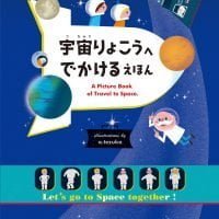 絵本「宇宙りょこうへ でかける えほん」の表紙（サムネイル）