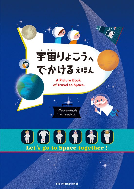 絵本「宇宙りょこうへ でかける えほん」の表紙（全体把握用）（中サイズ）