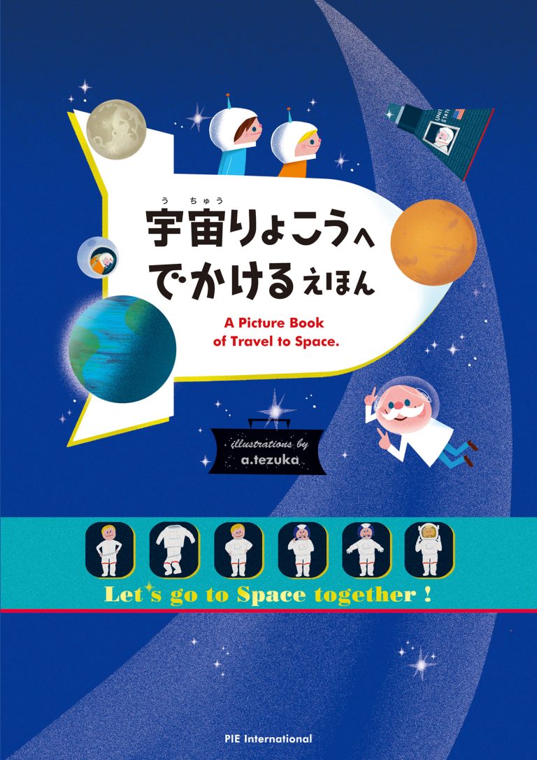 絵本「宇宙りょこうへ でかける えほん」の表紙（詳細確認用）（中サイズ）