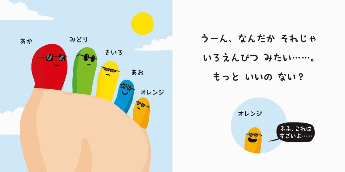 絵本「あしのゆびに なまえをつけたら……？」の一コマ2