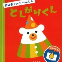 絵本「にょき！っと へんしん とんがりくん」の表紙（サムネイル）