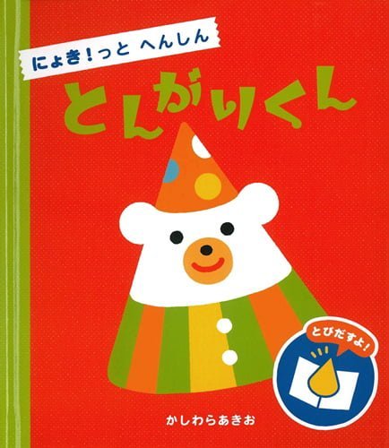 絵本「にょき！っと へんしん とんがりくん」の表紙（詳細確認用）（中サイズ）