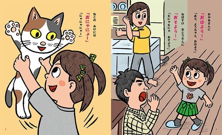 絵本「あいさつって なに？」の一コマ