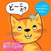 絵本「ど～こだ？」の表紙（サムネイル）