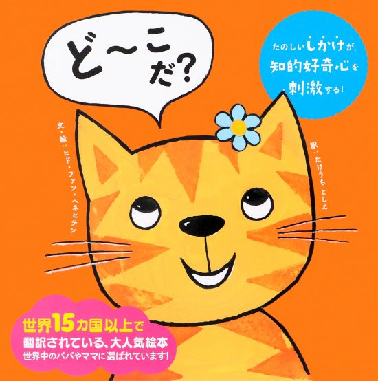 絵本「ど～こだ？」の表紙（全体把握用）（中サイズ）