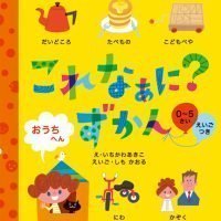 絵本「これなぁに？ ずかん おうちへん」の表紙（サムネイル）