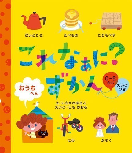 絵本「これなぁに？ ずかん おうちへん」の表紙（詳細確認用）（中サイズ）