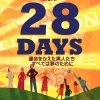 絵本「28DAYS 運命をかえた黒人たち すべては夢のために」の表紙（サムネイル）