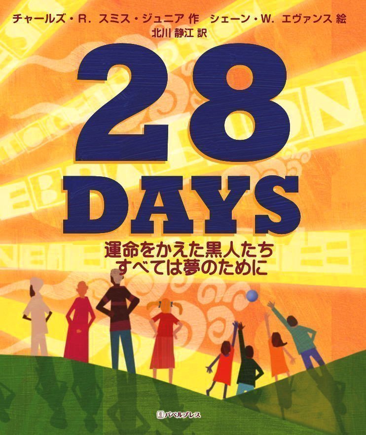 絵本「28DAYS 運命をかえた黒人たち すべては夢のために」の表紙（詳細確認用）（中サイズ）